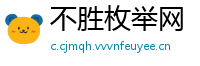不胜枚举网